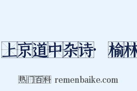上京道中杂诗·榆林是什么意思的图片